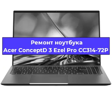 Чистка от пыли и замена термопасты на ноутбуке Acer ConceptD 3 Ezel Pro CC314-72P в Екатеринбурге